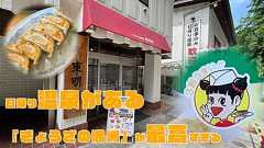 日帰り温泉がある「ぎょうざの満洲」が最高すぎる