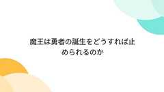 魔王は勇者の誕生をどうすれば止められるのか