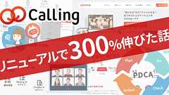 リニューアル直後に月間利用300%伸び、Web会議システム「Calling」のデザイナーが仕掛けたUXとは? - ネオキャリアグループ エンジニアブログ