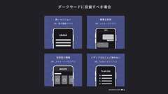 ダークモード:ユーザーの考え方と避けるべき課題