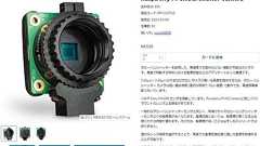 ラズパイシリーズに新カメラ グローバルシャッターで高速移動する被写体も正確に画像化