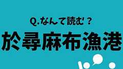 ねぇ、読める?「難読漁港名番付表 北海道場所」~横綱編~