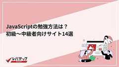 JavaScriptの勉強方法は?初級~中級者向けサイト14選