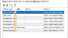 パソコン内に保存されたパスワードを調べる方法