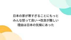 日本の家が寒すぎることにもっとみんな怒って良い→改良が難しい理由は日本の気候にあった