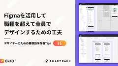 Figmaを活用し、職種を超えて全員でデザインするための工夫