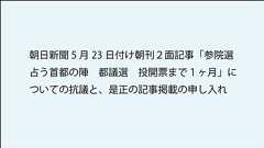 「朝日」都議選報道に抗議