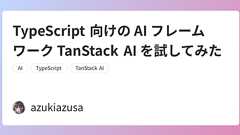 TypeScript 向けの AI フレームワーク TanStack AI を試してみた