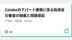 Colaboのアパート建築に係る助成金の審査の疑義と問題提起|red