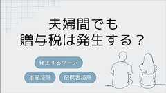 【要注意】夫婦間でも贈与税はかかる?よくある事例をケース別に解説!|相続大辞典|【相続税】専門の税理士60名以上|税理士法人チェスター