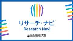 リサーチ・ナビ | 国立国会図書館
