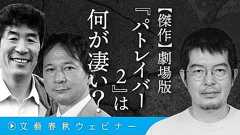 【傑作】劇場版『パトレイバー2』は何が凄い? 小泉悠&高橋杉雄&太田啓之が押井版「パト2」への偏愛を告白