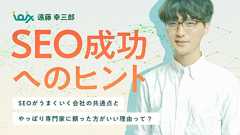 SEOがうまくいく会社の共通点と、やっぱり専門家に頼った方がいい理由って?老舗のSEOコンサル会社・アイオイクス遠藤氏インタビュー | 株式会社LIG(リグ)|DX支援・システム開発・Web制作