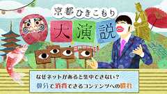 【上田啓太】なぜネットがあると集中できない? 数分で消費できるコンテンツへの慣れ - イーアイデム「ジモコロ」