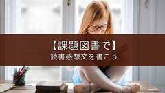 【2023年の課題図書】読書感想文のための選び方【夏休みの宿題】
