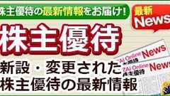 日東精工、株主優待を新設して、配当+優待利回り=3.6%に! 500株以上で、本社がある京都府綾部市の特産品か、デジタルギフト「giftee Box」がもらえる!