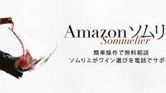Amazonワインストアから新サービス「Amazon ソムリエ」サービス開始