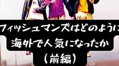 フィッシュマンズはどのように海外で人気になったか(前編)