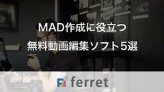 企業でも活用できる!MAD作成に役立つ無料動画編集ソフト5選