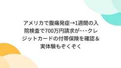 アメリカで腹痛発症→1週間の入院検査で700万円請求が・・・クレジットカードの付帯保険を確認&実体験もぞくぞく