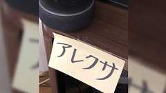 認知症の祖母にスマートスピーカーをプレゼントした話に導入事例や今後の課題が集まる「もう!何回も同じこと聞かないで!と言わないんですよね」