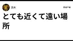 とても近くて遠い場所|流木