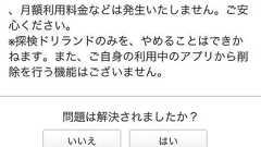 【GREE】『ドリランド』アプリを削除しようとしたら 「削除機能はありません」「停止も不可」