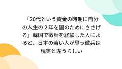 「20代という黄金の時期に自分の人生の2年を国のためにささげる」韓国で徴兵を経験した人によると、日本の若い人が思う徴兵は現実と違うらしい
