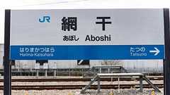 関西の“ナゾの終着駅” 真反対の「網干駅」と「野洲駅」には何がある? | 文春オンライン