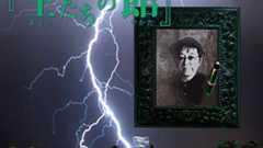 ミステリーナイト2012|主たちの館