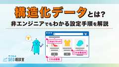 構造化データとは?非エンジニアでもわかる設定手順を解説