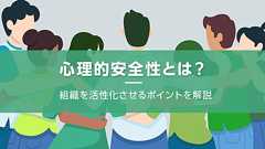心理的安全性の作り方・測り方。Google流、生産性を高める方法を取り入れるには