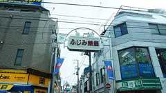 おしゃれじゃないけれど、いつだって受け入れてくれる気がした。小さな「富士見台」 - SUUMOタウン