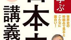 0から学ぶ! 教養の達人・出口治明の“世界目線”で考える「日本史」講義 | ダ・ヴィンチWeb