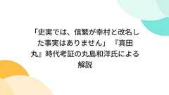 「史実では、信繁が幸村と改名した事実はありません」 『真田丸』時代考証の丸島和洋氏による解説