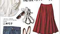 もう、ファッションで悩まない! 自分に似合う服に出会うためにおさえておきたいこと | ダ・ヴィンチWeb