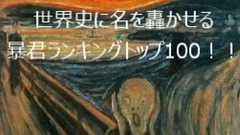 超閲覧注意!世界史に名を轟かせる暴君・悪漢ランキングトップ100!~ヤバイ奴らのオールスター~ - 俺の世界史ブログ!~世界の歴史とハードボイルドワンダーランド~