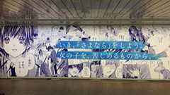 新宿駅に出現した「いま、『さよなら』をしよう。女の子を、苦しめるものから」――『さよならミニスカート』1巻発売広告に痺れる - ねとらぼ