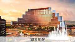 大阪IR、公費負担ゼロのはずが… 790億円の巨額支出に批判:朝日新聞