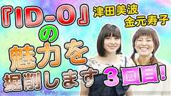 『ID-0』の美麗な宇宙空間が生まれた秘密とは? 津田美波さん&金元寿子さんによるサンジゲン直撃取材! - 電撃オンライン