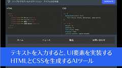 AIでコードを生成! テキストを入力すると、UI要素やコンポーネントを実装するHTMLとCSSを生成してくれる -AI CODE