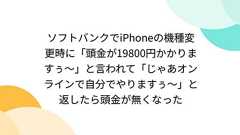 ソフトバンクでiPhoneの機種変更時に「頭金が19800円かかりますぅ~」と言われて「じゃあオンラインで自分でやりますぅ~」と返したら頭金が無くなった