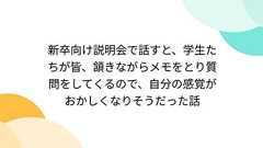 新卒向け説明会で話すと、学生たちが皆、頷きながらメモをとり質問をしてくるので、自分の感覚がおかしくなりそうだった話