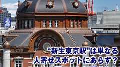 “新生東京駅”は単なる人寄せスポットにあらず?大正ロマンに隠された「首都活性化計画」の青写真