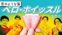 【舌のような笛】ベロ・ホイッスルを作ろう! | オモコロ