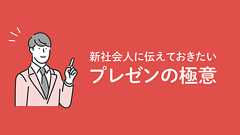 新社会人に伝えておきたいプレゼンの極意 | DTP Transit