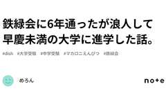 鉄緑会に6年通ったが浪人して早慶未満の大学に進学した話。|めろいめろん