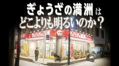 【検証】ぎょうざの満洲はどこよりも明るいのか? | オモコロ