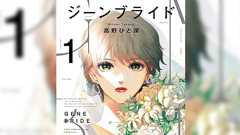 女が生きるクソ世界に大共感⇒ラスト3ページで全員「うおおお!??」傑作の予感しかない『ジーンブライド』①感想まとめ