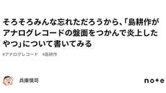 そろそろみんな忘れただろうから、「島耕作がアナログレコードの盤面をつかんで炎上したやつ」について書いてみる|兵庫慎司